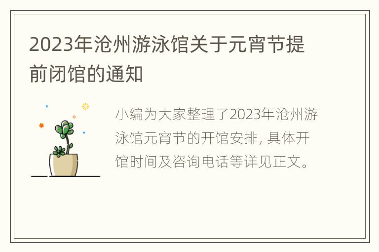 2023年沧州游泳馆关于元宵节提前闭馆的通知