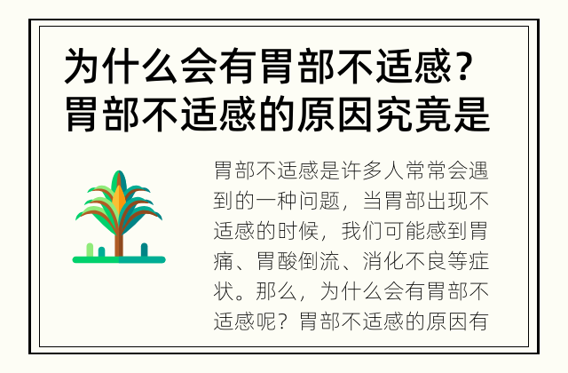 为什么会有胃部不适感？ 胃部不适感的原因究竟是什么？