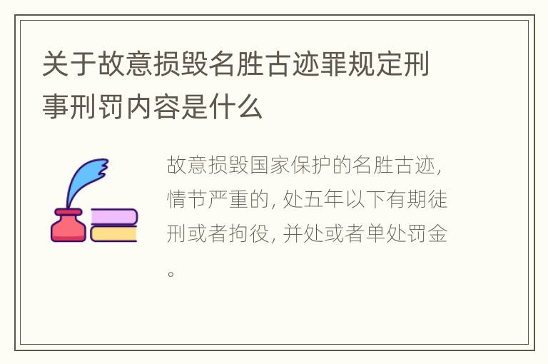 关于故意损毁名胜古迹罪规定刑事刑罚内容是什么