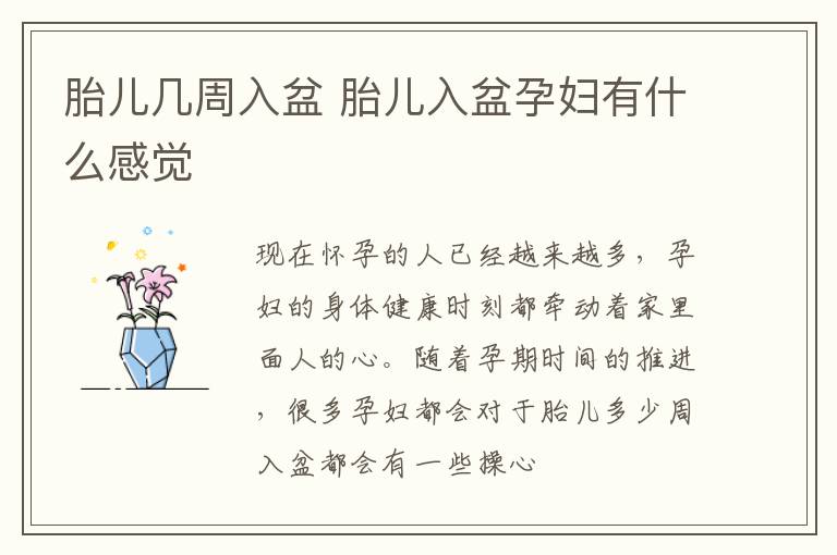 胎儿几周入盆 胎儿入盆孕妇有什么感觉