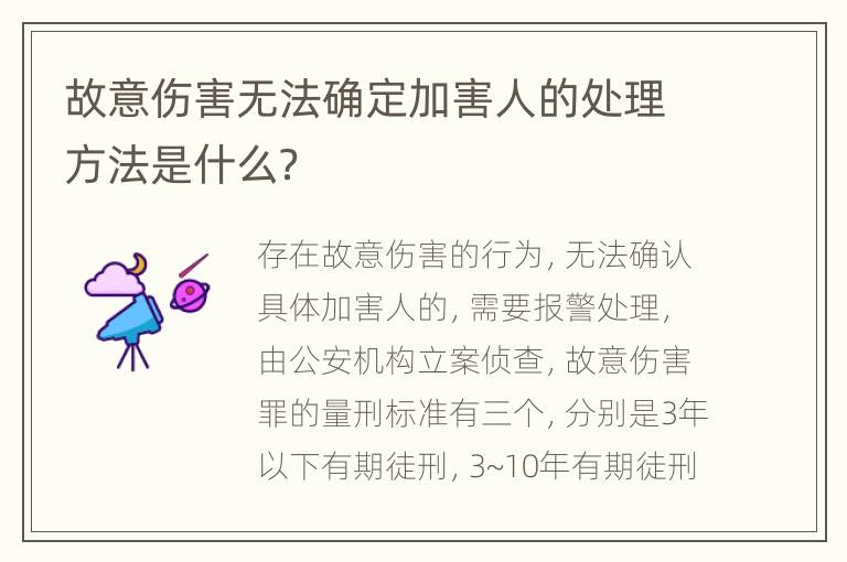 故意伤害无法确定加害人的处理方法是什么？