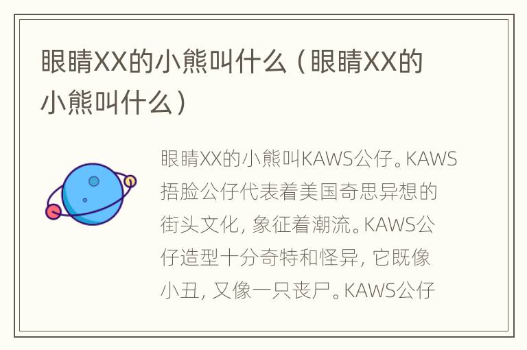 眼睛XX的小熊叫什么（眼睛XX的小熊叫什么）