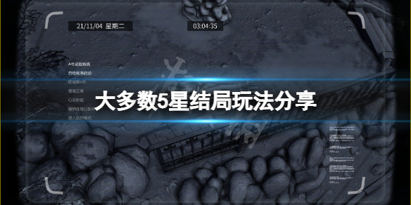 大多数5星结局怎么玩-大多数5星结局玩法分享