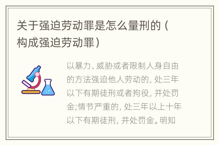 关于强迫劳动罪是怎么量刑的（构成强迫劳动罪）