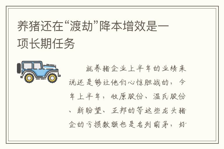 养猪还在“渡劫”降本增效是一项长期任务