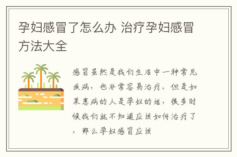 孕妇感冒了怎么办 治疗孕妇感冒方法大全