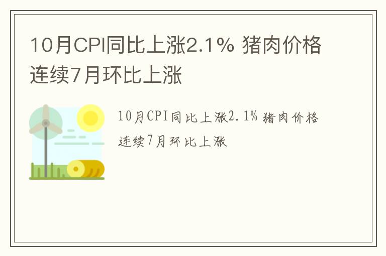 10月CPI同比上涨2.1% 猪肉价格连续7月环比上涨