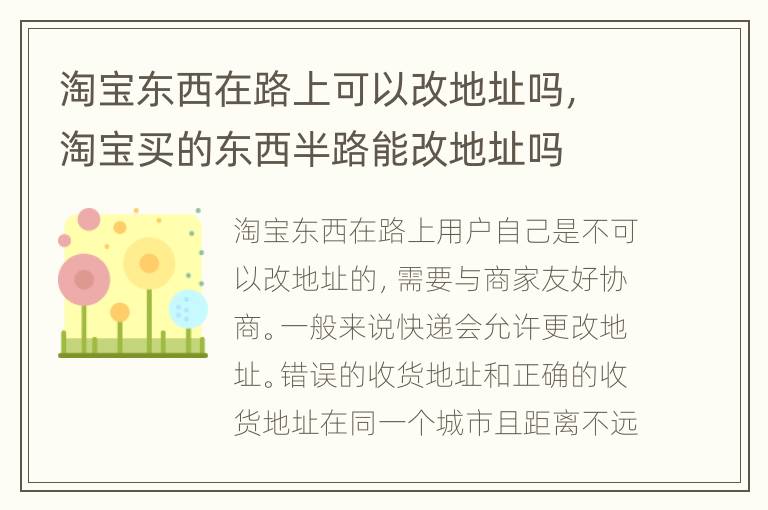 淘宝东西在路上可以改地址吗，淘宝买的东西半路能改地址吗