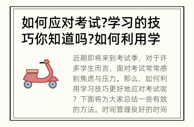 如何应对考试?学习的技巧你知道吗? 如何利用学习技巧提高考试成绩？