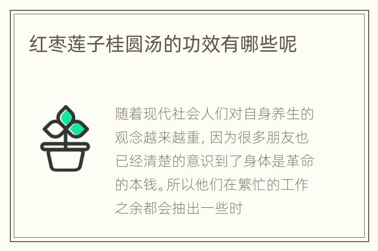 红枣莲子桂圆汤的功效有哪些呢