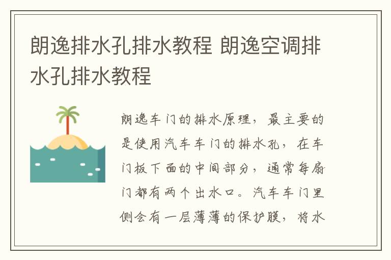 朗逸排水孔排水教程 朗逸空调排水孔排水教程