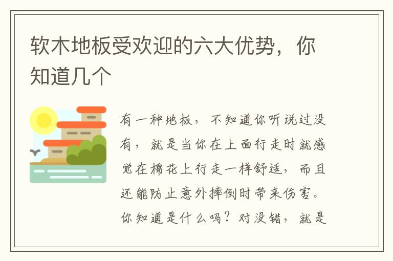 软木地板受欢迎的六大优势，你知道几个