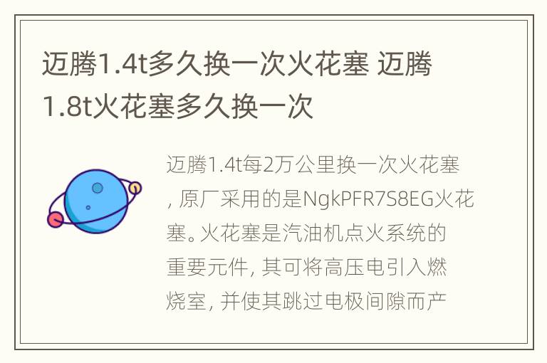 迈腾1.4t多久换一次火花塞 迈腾1.8t火花塞多久换一次