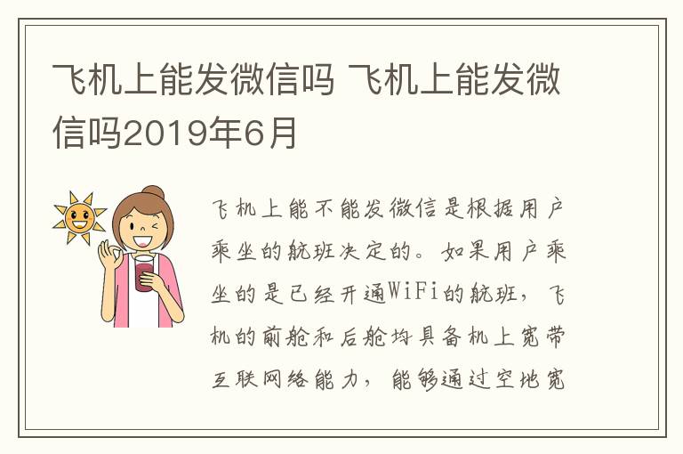 飞机上能发微信吗 飞机上能发微信吗2019年6月