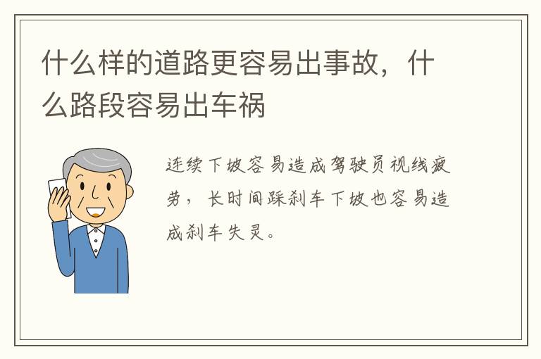 什么样的道路更容易出事故，什么路段容易出车祸