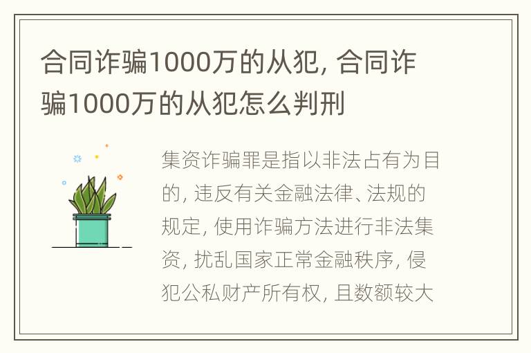 合同诈骗1000万的从犯，合同诈骗1000万的从犯怎么判刑
