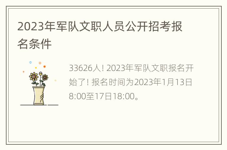 2023年军队文职人员公开招考报名条件
