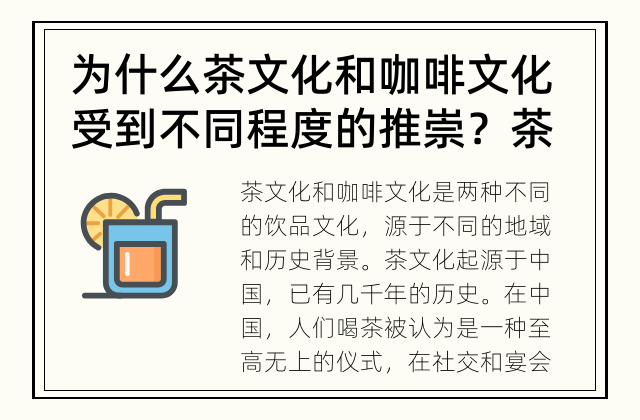 为什么茶文化和咖啡文化受到不同程度的推崇？ 茶文化和咖啡文化究竟有何区别？