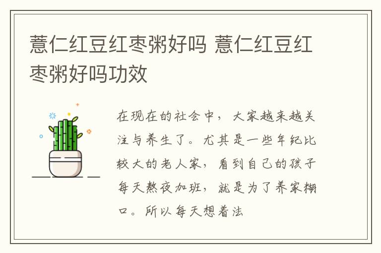 薏仁红豆红枣粥好吗 薏仁红豆红枣粥好吗功效