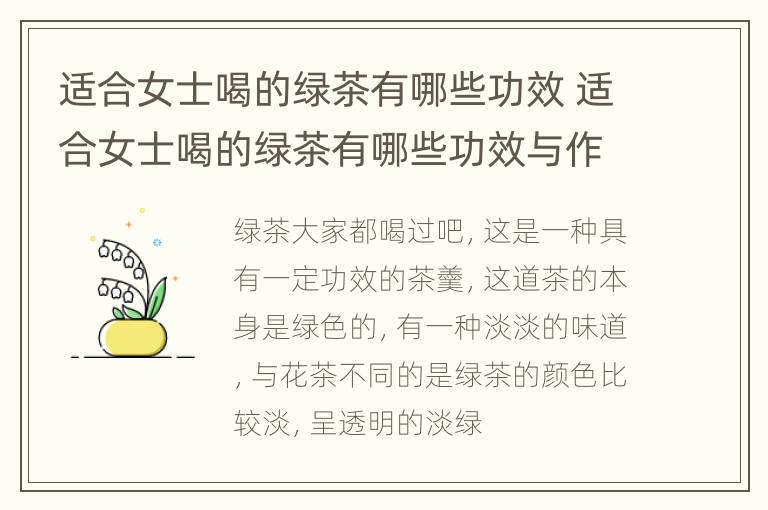 适合女士喝的绿茶有哪些功效 适合女士喝的绿茶有哪些功效与作用