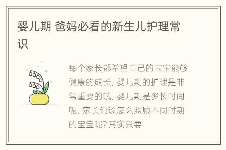 婴儿期 爸妈必看的新生儿护理常识
