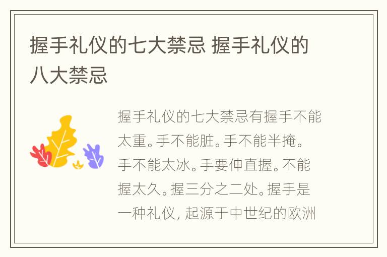 握手礼仪的七大禁忌 握手礼仪的八大禁忌