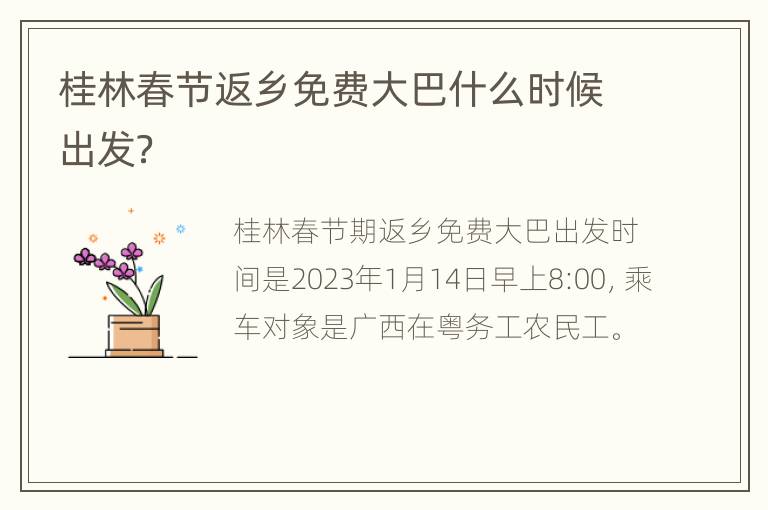 桂林春节返乡免费大巴什么时候出发？