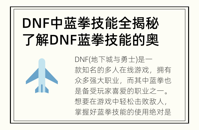 DNF中蓝拳技能全揭秘 了解DNF蓝拳技能的奥秘