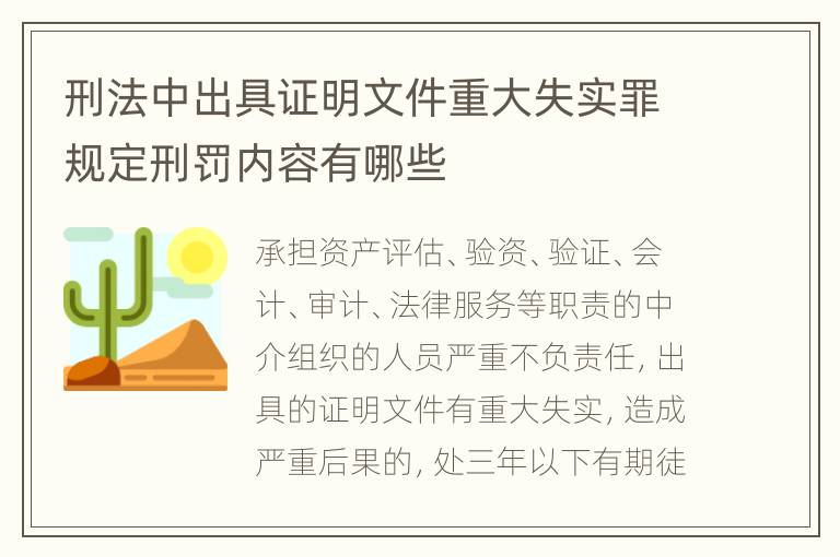 刑法中出具证明文件重大失实罪规定刑罚内容有哪些