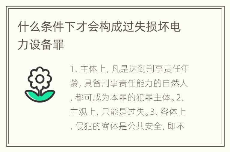 什么条件下才会构成过失损坏电力设备罪