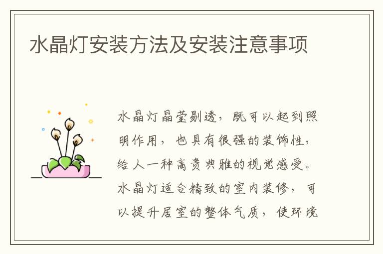 水晶灯安装方法及安装注意事项