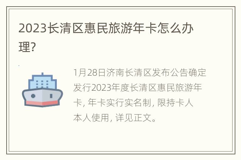 2023长清区惠民旅游年卡怎么办理？