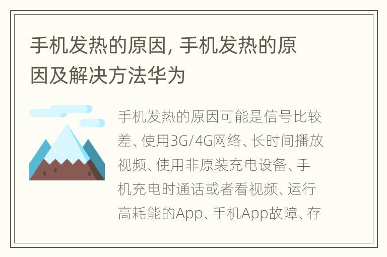 手机发热的原因，手机发热的原因及解决方法华为