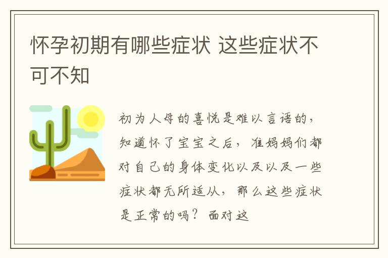 怀孕初期有哪些症状 这些症状不可不知