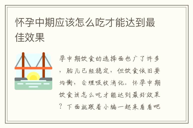 怀孕中期应该怎么吃才能达到最佳效果