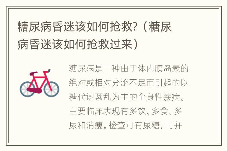 糖尿病昏迷该如何抢救？（糖尿病昏迷该如何抢救过来）