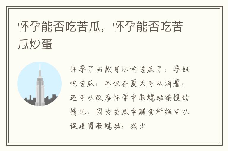 怀孕能否吃苦瓜，怀孕能否吃苦瓜炒蛋
