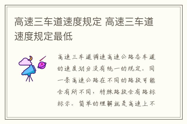高速三车道速度规定 高速三车道速度规定最低