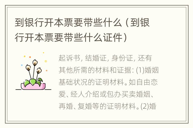 到银行开本票要带些什么（到银行开本票要带些什么证件）
