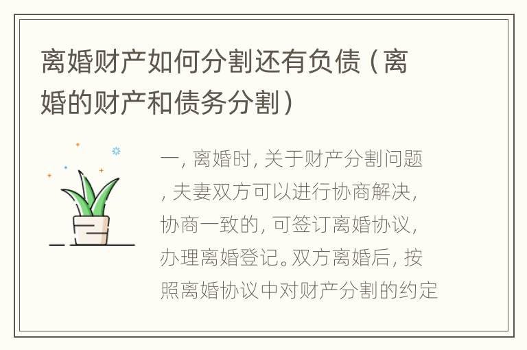 离婚财产如何分割还有负债（离婚的财产和债务分割）