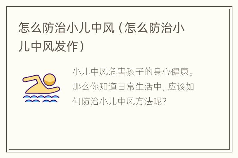 怎么防治小儿中风（怎么防治小儿中风发作）