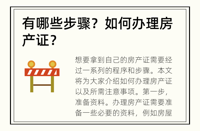 有哪些步骤？ 如何办理房产证？