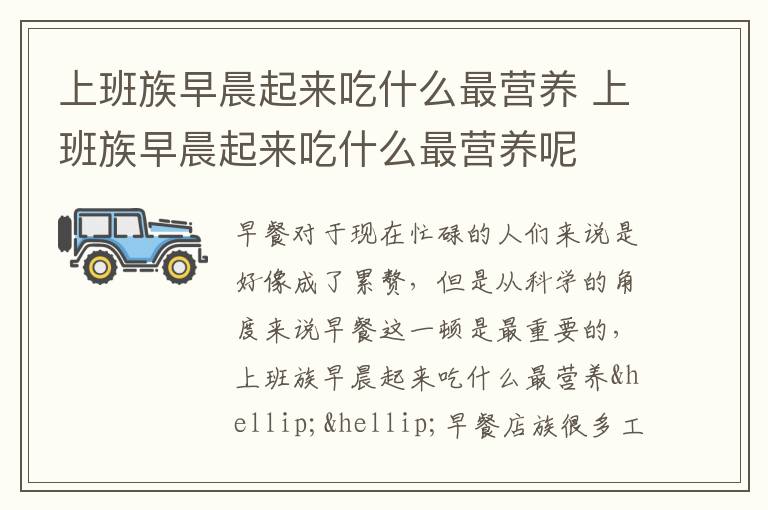 上班族早晨起来吃什么最营养 上班族早晨起来吃什么最营养呢