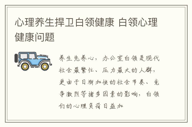 心理养生捍卫白领健康 白领心理健康问题