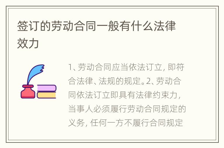 签订的劳动合同一般有什么法律效力