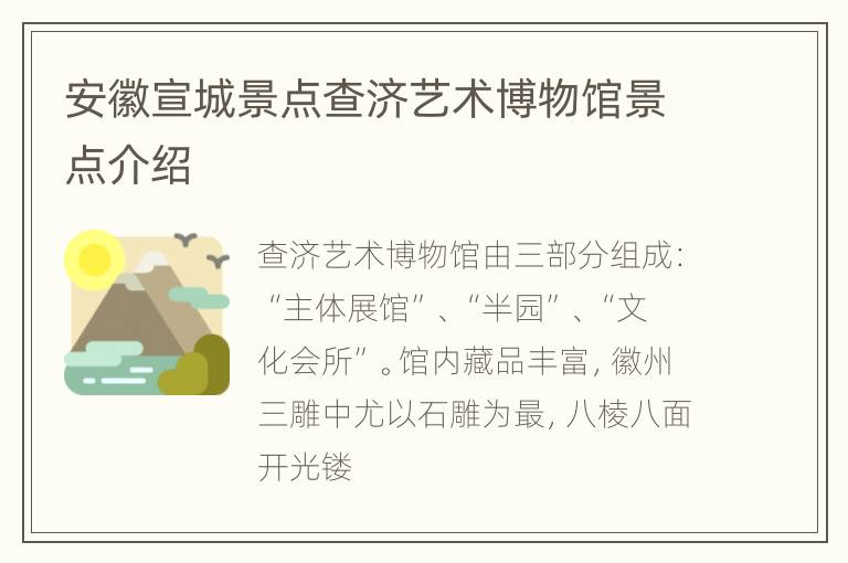 安徽宣城景点查济艺术博物馆景点介绍