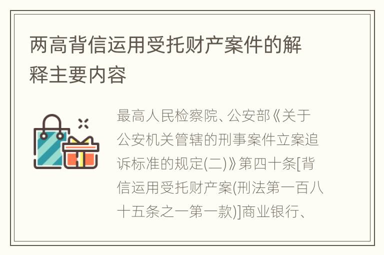 两高背信运用受托财产案件的解释主要内容