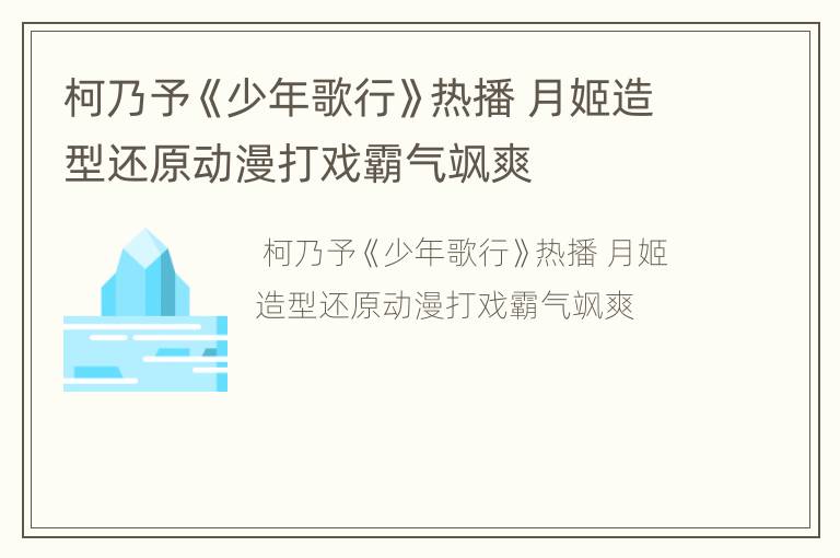 柯乃予《少年歌行》热播 月姬造型还原动漫打戏霸气飒爽