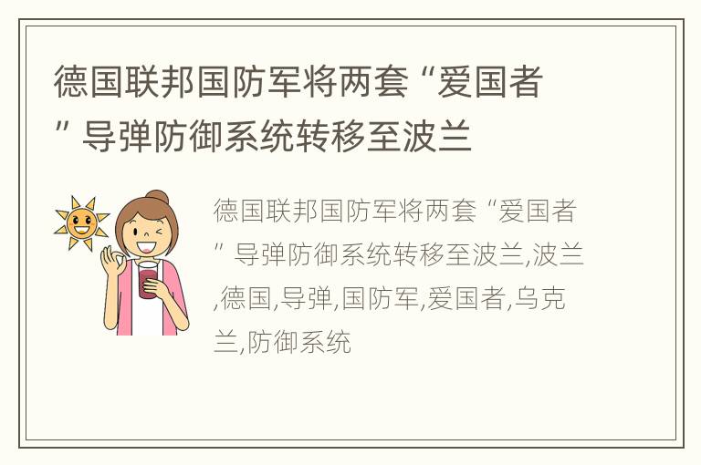 德国联邦国防军将两套“爱国者”导弹防御系统转移至波兰