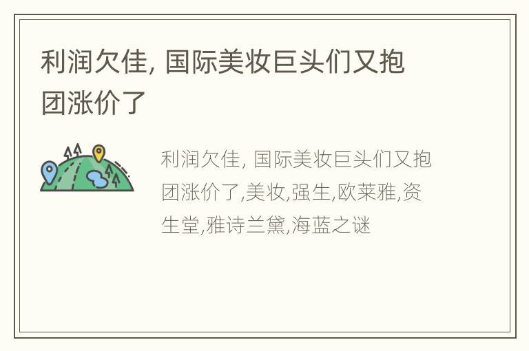 利润欠佳，国际美妆巨头们又抱团涨价了